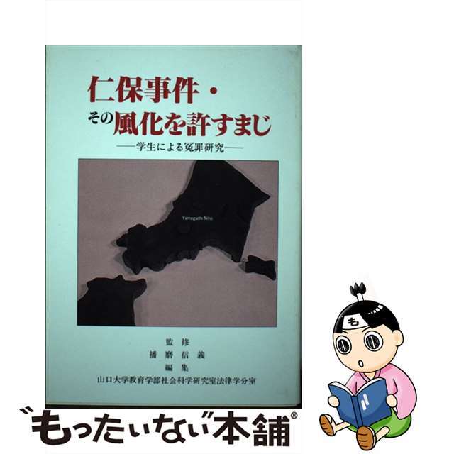 【中古】 仁保事件・その風化を許すまじ 学生による冤罪研究/四季出版(宇部)/山口大学 エンタメ/ホビーのエンタメ その他(その他)の商品写真