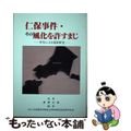 【中古】 仁保事件・その風化を許すまじ 学生による冤罪研究/四季出版(宇部)/山口大学