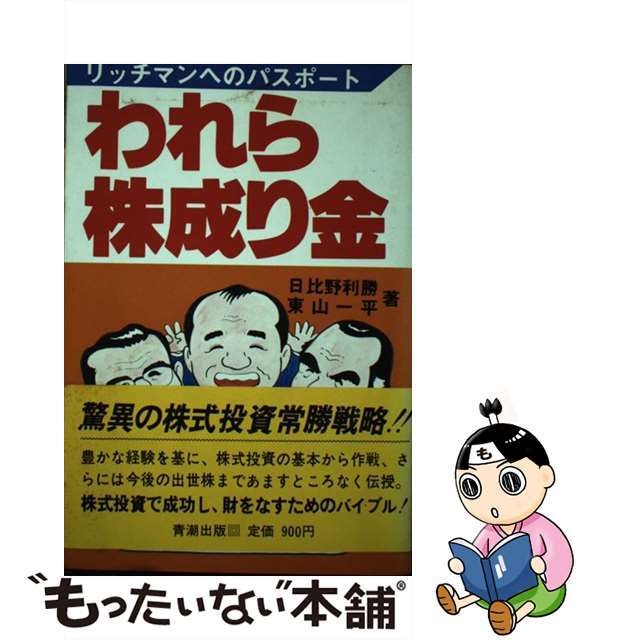 人気定番の 【中古】 われら株成り金 リッチマンへのパスポート/青潮出版/日比野利勝 ビジネス+経済