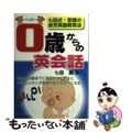 【中古】 ０歳からの英会話 七田式・奇蹟の幼児英語教育法/日本経済通信社/七田眞