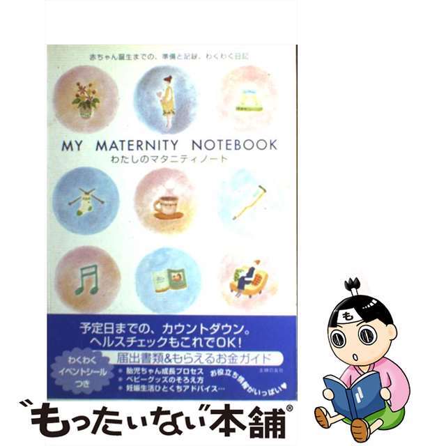 わたしのマタニティノート/主婦の友社/主婦の友社