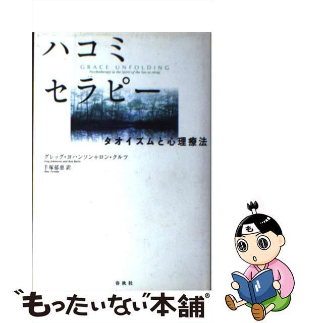 ハコミセラピー タオイズムと心理療法/春秋社（千代田区）/グレッグ・ヨハンソン