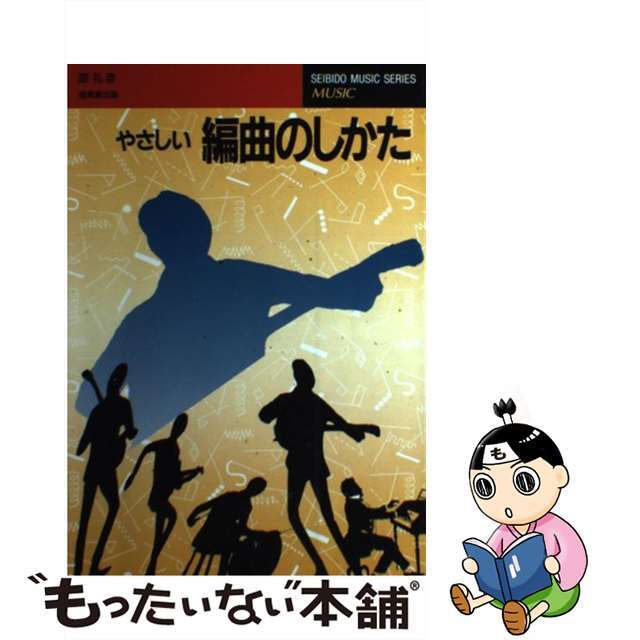 やさしい編曲のしかた/成美堂出版/原礼彦