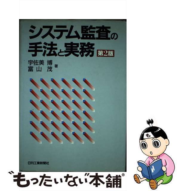 システム監査の手法と実務 第２版/日刊工業新聞社/宇佐美博