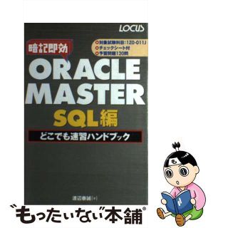 【中古】 ＯＲＡＣＬＥ　ＭＡＳＴＥＲ　ＳＱＬ編どこでも速習ハンドブック 暗記即効/インフォレスト/渡辺泰誠(その他)