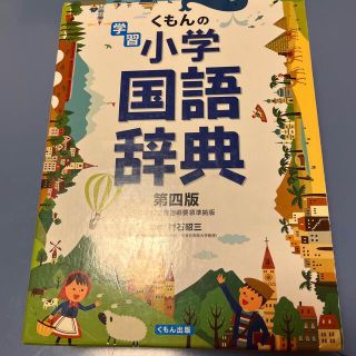 クモン(KUMON)のkumi様 専用‼️ くもんの学習小学国語辞典(語学/参考書)