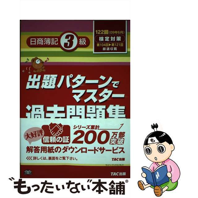 出題パターンでマスター過去問題集日商簿記３級/ＴＡＣ/ＴＡＣ株式会社