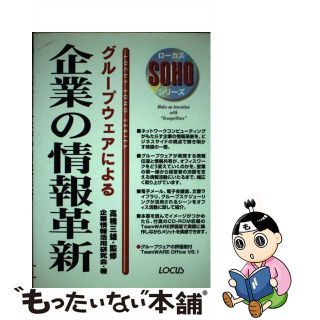 【中古】 グループウェアによる企業の情報革新/ローカス/企業情報活用研究会(ビジネス/経済)