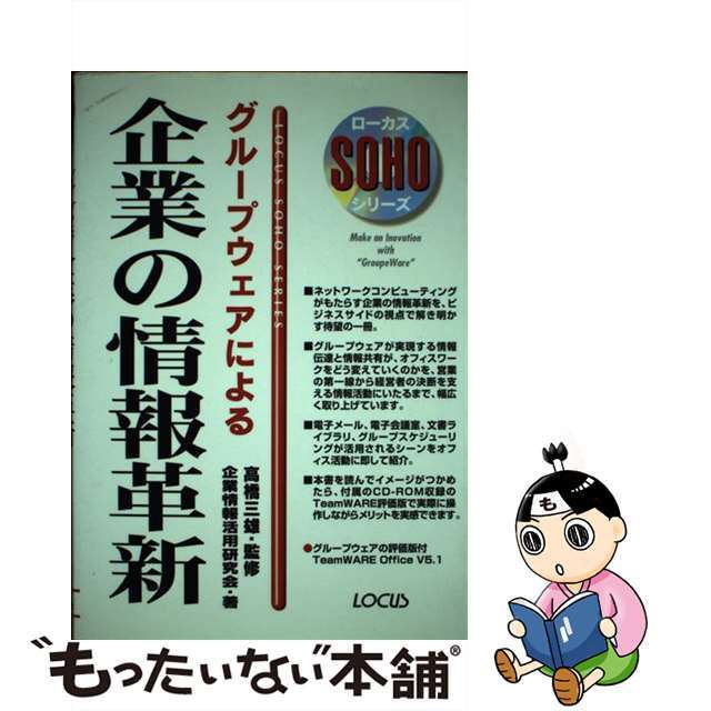 【中古】 グループウェアによる企業の情報革新/ローカス/企業情報活用研究会 エンタメ/ホビーの本(ビジネス/経済)の商品写真