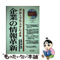 【中古】 グループウェアによる企業の情報革新/ローカス/企業情報活用研究会