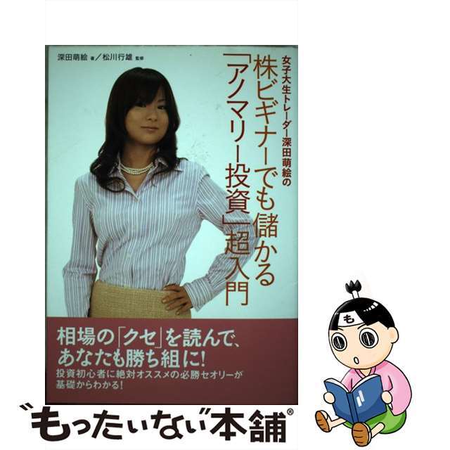 女子大生トレーダー深田萌絵の株ビギナーでも儲かる「アノマリー投資 女子大生トレーダー深田萌絵の株ビギナーでも儲かる「アノマリー投資