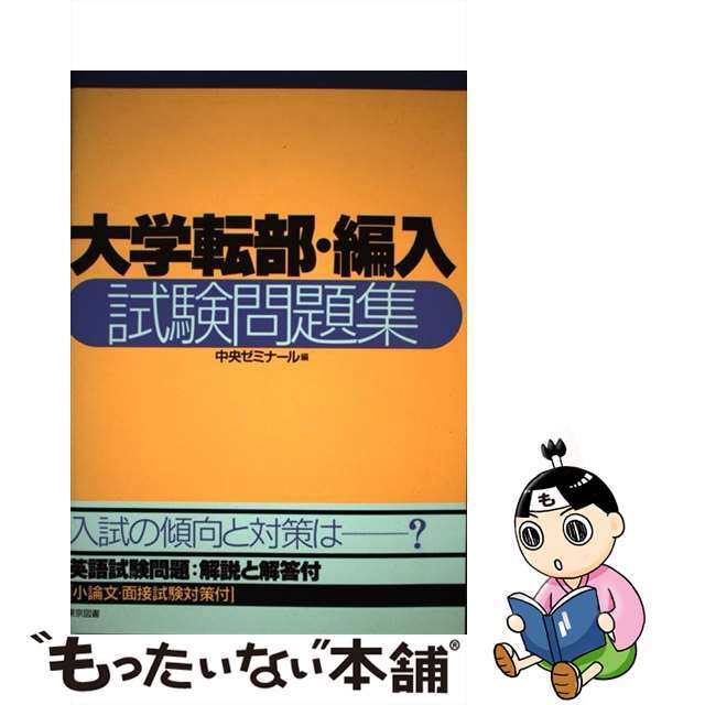 中古】大学転部・編入試験問題集/東京図書/中央ゼミナール 全商品 ...