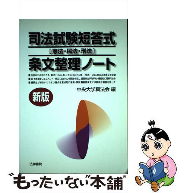 司法試験短答式条文整理ノート 新版/法学書院/中央大学真法会