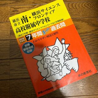 過去問　赤本　サイエンスフロンティア　中学校　横浜市立(語学/参考書)