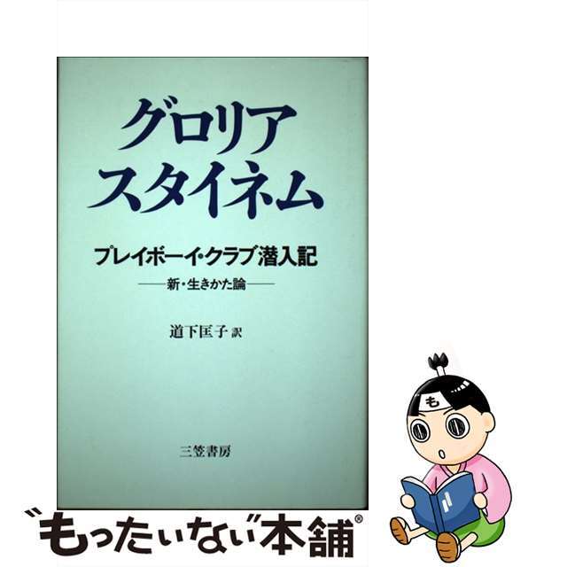 プレイボーイ・クラブ潜入記 新・生きかた論/三笠書房/グロリア・スタイネム