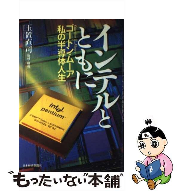 【中古】 インテルとともに ゴードン・ムーア私の半導体人生/日経BPM(日本経済新聞出版本部)/ゴードン・E.ムア エンタメ/ホビーのエンタメ その他(その他)の商品写真