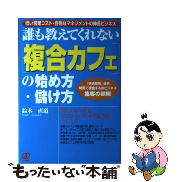 【中古】 「複合カフェ」の始め方・儲け方 誰も教えてくれない/ぱる出版/鈴木直道 エンタメ/ホビーの本(ビジネス/経済)の商品写真