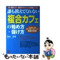 【中古】 「複合カフェ」の始め方・儲け方 誰も教えてくれない/ぱる出版/鈴木直道