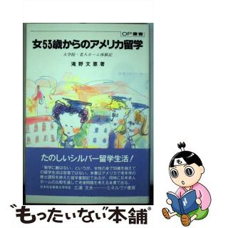 【中古】 女５３歳からのアメリカ留学 大学院・老人ホーム体験記/ミネルヴァ書房/滝野文恵(地図/旅行ガイド)