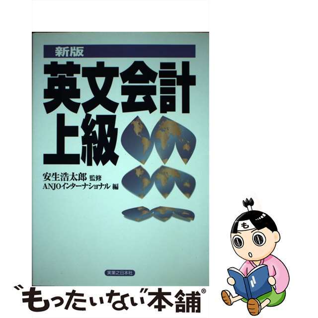 英文会計上級 新版/実業之日本社/Ａｎｊｏインターナショナル