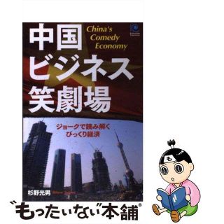 【中古】 中国ビジネス笑劇場 ジョークで読み解くびっくり経済/光文社/杉野光男(人文/社会)