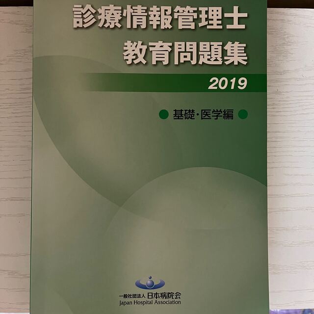 情報管理士教育問題集　2019 基礎・医学編 エンタメ/ホビーの本(資格/検定)の商品写真