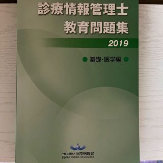 情報管理士教育問題集　2019 基礎・医学編(資格/検定)