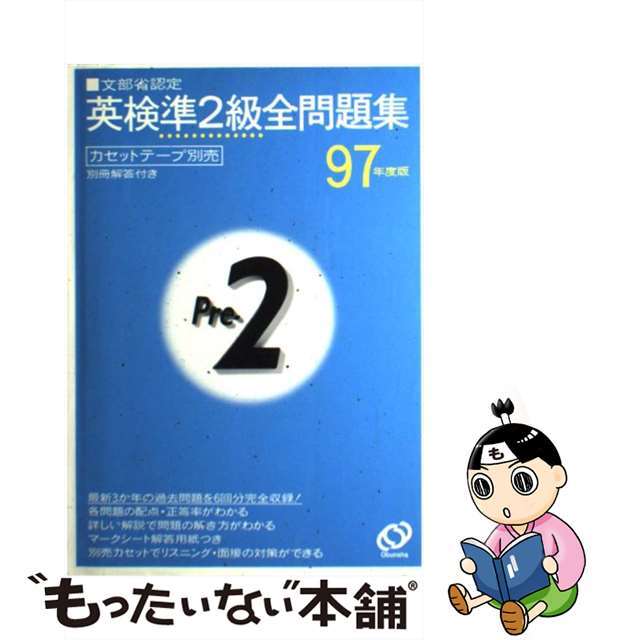 英検準２級全問題集　９７年度版/旺文社/旺文社