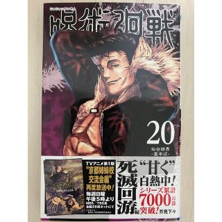 呪術廻戦20巻(少年漫画)