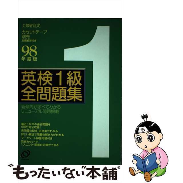 英検１級全問題集 ９８年度版/旺文社