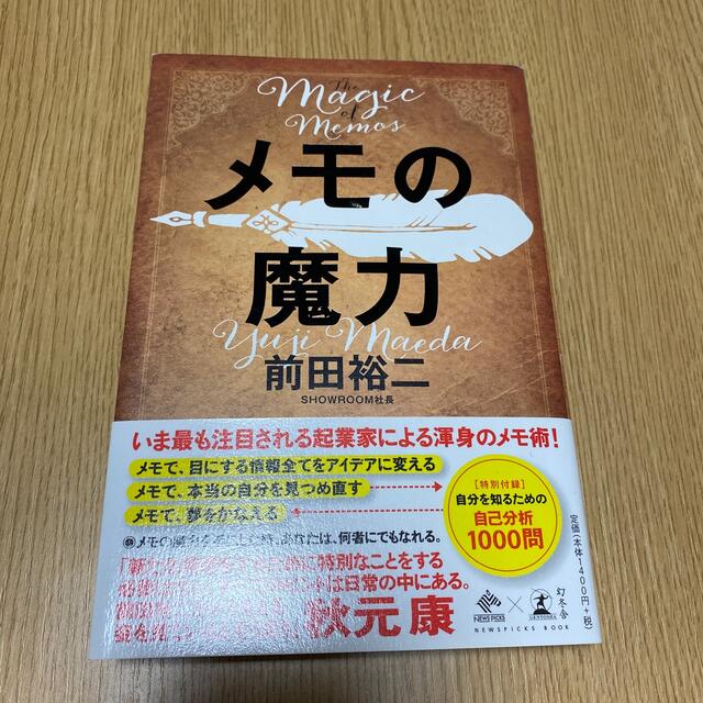 メモの魔力 Ｔｈｅ　Ｍａｇｉｃ　ｏｆ　Ｍｅｍｏ エンタメ/ホビーの本(ビジネス/経済)の商品写真