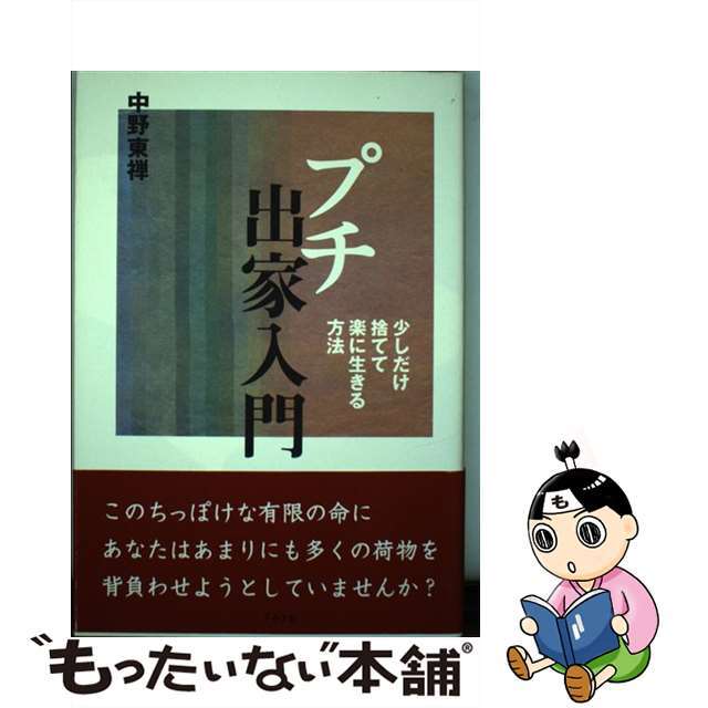 【中古】 プチ出家入門 少しだけ捨てて楽に生きる方法/グラフ社/中野東禅 エンタメ/ホビーのエンタメ その他(その他)の商品写真