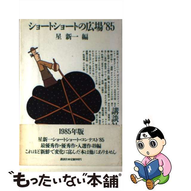【日本未発売】 【中古】ショートショートの広場 /講談社/星新一 1985 文学+小説
