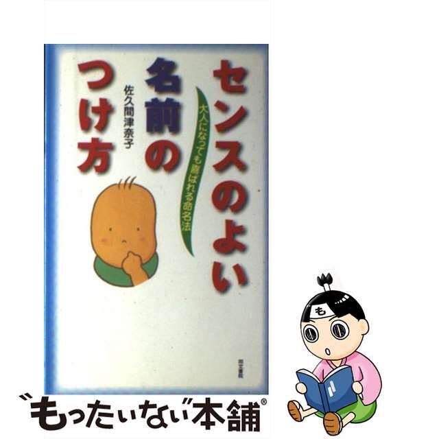 【中古】 センスのよい名前のつけ方 大人になっても喜ばれる命名法/同文書院/佐久間津奈子 エンタメ/ホビーのエンタメ その他(その他)の商品写真
