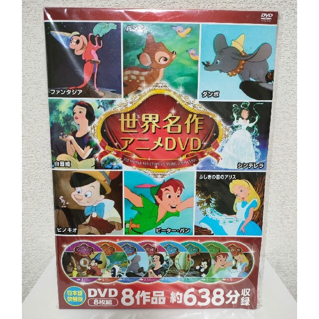 【未使用品】Disney 世界名作アニメ DVD8作品 8枚組 日本語吹替版 | フリマアプリ ラクマ