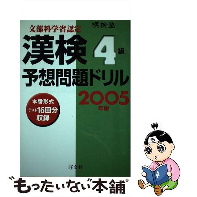 漢検４級予想問題ドリル ２００５年版/旺文社/旺文社
