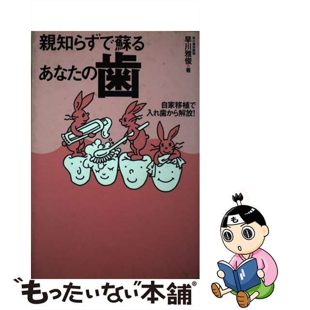 親知らずで蘇るあなたの歯 自家移植で入れ歯から解放！/衆芸社/早川雅俊衆芸社サイズ