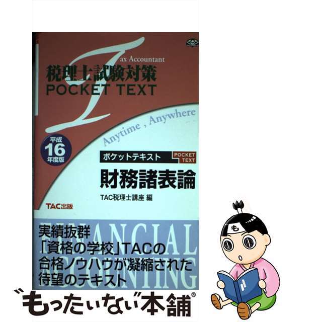 中古】財務諸表論 平成16年度版/TAC/TAC株式会社 上質で快適 ...