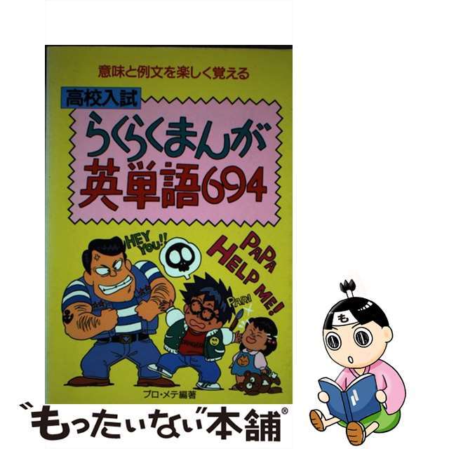 らくらくまんが英単語６９４ 高校入試/永岡書店/プロ・メテ