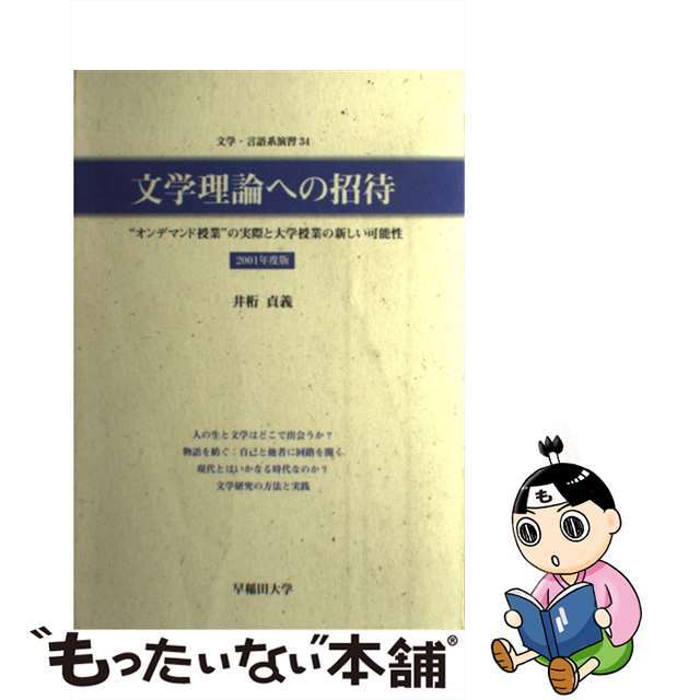 文学理論への招待 “オンデマンド授業”の実際と大学授業の新しい可能性 ２００１年度版/早稲田大学/井桁貞義