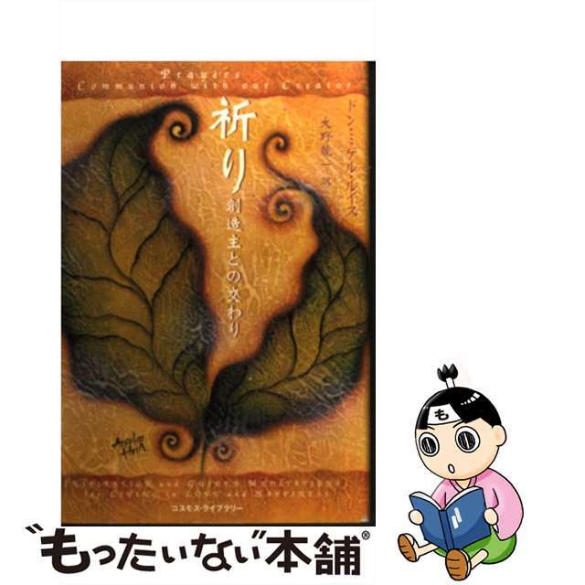 【中古】 祈り 創造主との交わり/コスモス・ライブラリー/ドン・ミゲル・ルイス エンタメ/ホビーの本(人文/社会)の商品写真