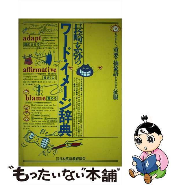 100％本物保証！ 長崎玄弥のワード・イメージ辞典/日本英語教育