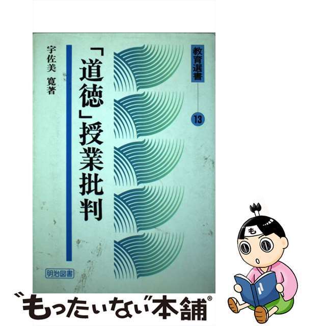 「道徳」授業批判 １３/明治図書出版/宇佐美寛