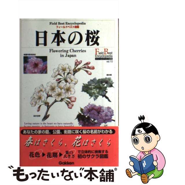 中古】　日本の桜/Ｇａｋｋｅｎ/勝木俊雄の通販　ラクマ店｜ラクマ　by　もったいない本舗