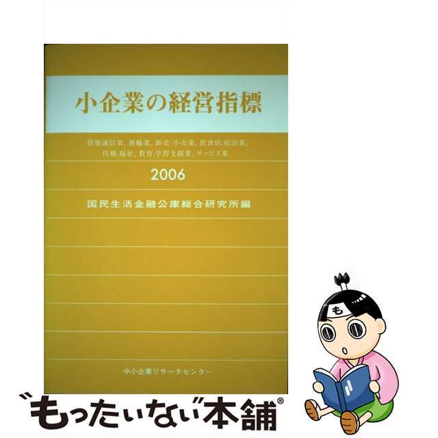 【中古】 小企業の経営指標 情報通信業、運輸業、卸売・小売業、飲食店、宿泊業、 ２００６年版/中小企業リサーチセンター/国民生活金融公庫総合研究所 エンタメ/ホビーの本(ビジネス/経済)の商品写真