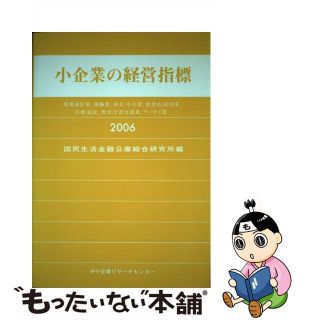 【中古】 小企業の経営指標 情報通信業、運輸業、卸売・小売業、飲食店、宿泊業、 ２００６年版/中小企業リサーチセンター/国民生活金融公庫総合研究所(ビジネス/経済)