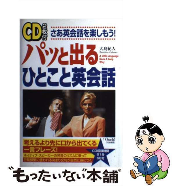 パッと出るひとこと英会話 さあ英会話を楽しもう！/中経出版/大島紀人 ...