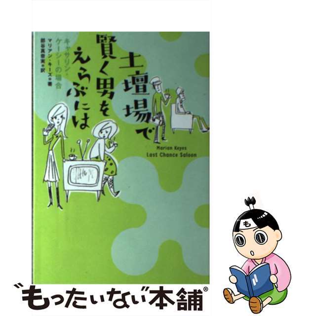 土壇場で賢く男をえらぶには キャサリン・ケーシーの場合/扶桑社/マリアン・キーズ