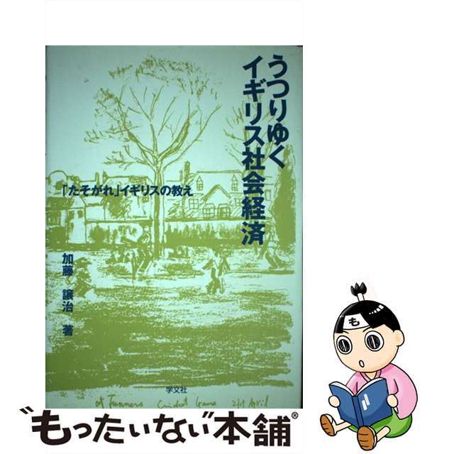 うつりゆくイギリス社会経済 「たそがれ」イギリスの教え/学文社/加藤譲治ガクブンシヤページ数