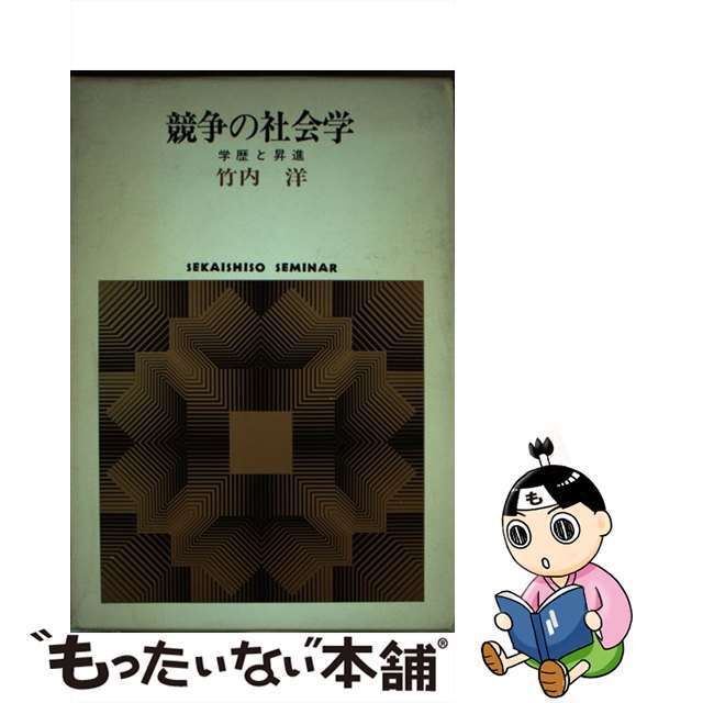 競争の社会学 学歴と昇進/世界思想社/竹内洋